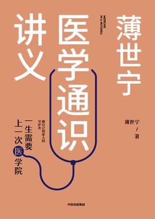 《薄世宁医学通识课》得到App课程医学通识50讲主理人[pdf]