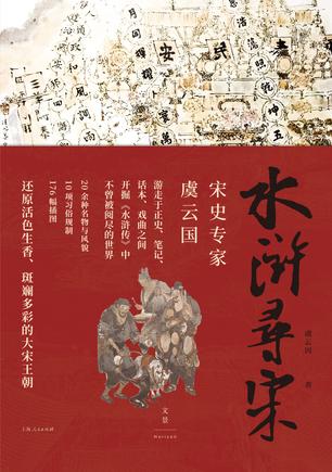 《水浒寻宋》通俗讲史畅销书[pdf]