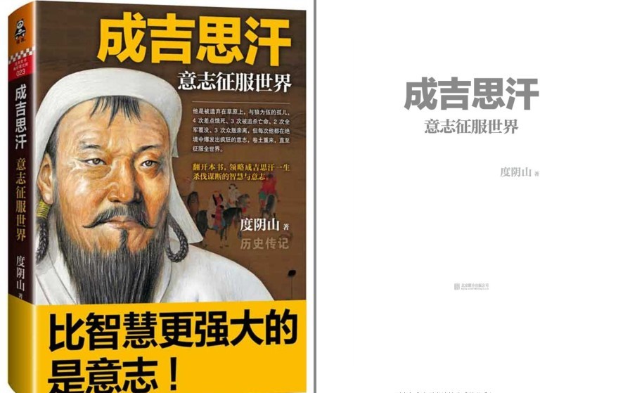 《成吉思汗：意志征服世界》一生杀伐谋断的智慧与意志[pdf]