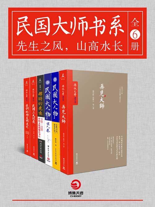 《民国大师书系》全6册 再现大师们的风骨 情怀与人生[pdf]