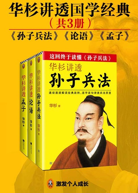 《华杉讲透国学经典》共3册 孙子兵法 论语 孟子[pdf]