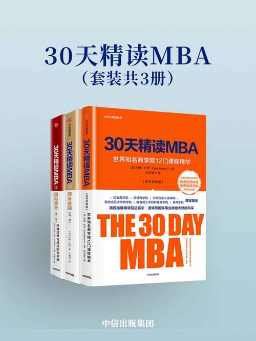 《30天精读MBA》全球出类拔萃的商学院[pdf]