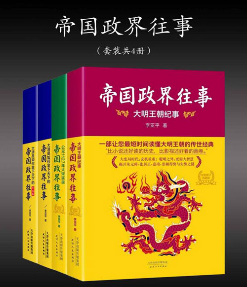 《帝国政界往事套装》共4册 大明王朝纪事 大清是如何拿下天下[pdf]