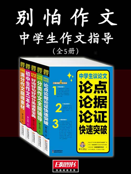 《别怕作文》中学生作文指导5册[pdf]