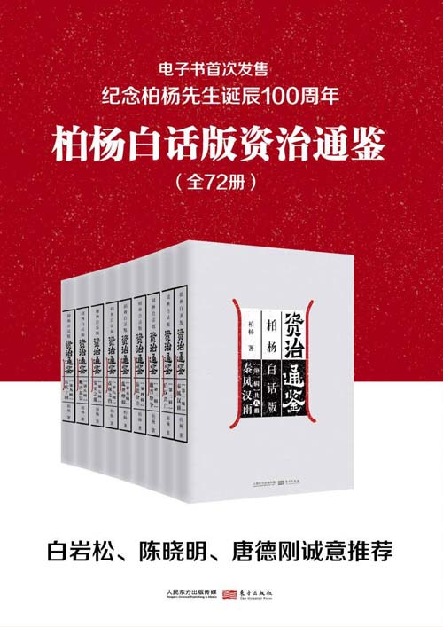 《柏杨白话版资治通鉴》全72册 用现代人视角看透历史成败因果[pdf]