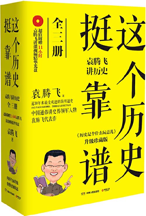 《这个历史挺靠谱：袁腾飞讲历史》全三册[pdf]