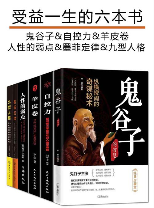 《受益一生的六本书》鬼谷子 自控力 羊皮卷 人性的弱点 墨菲定律等[pdf.epub]