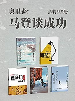 《奥里森·马登谈成功》套装共5册 马登成功励志中的大成之作[pdf]