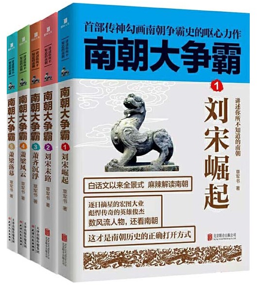 《南朝大争霸》套装1-5册全 南朝版“权力的游戏” [pdf]