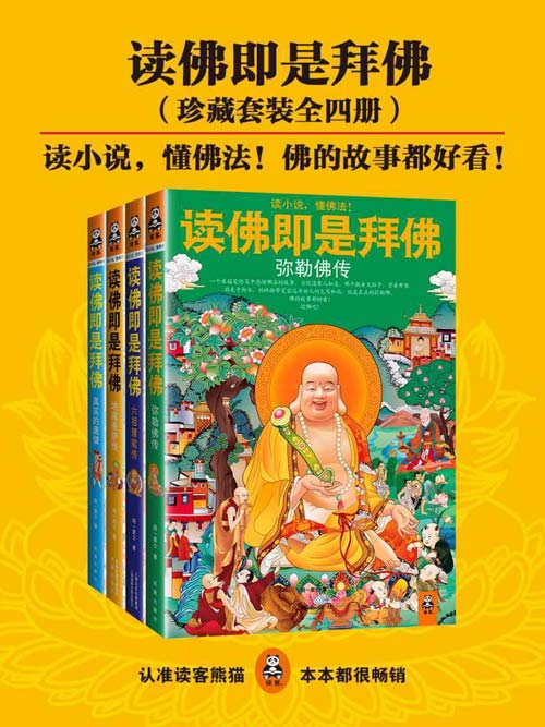 《读佛即是拜佛》套装4册 弥勒佛传 六祖慧能传 地藏菩萨传 真实的唐僧[pdf]