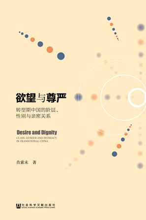 《欲望与尊严》转型期中国的阶层、性别与亲密关系[pdf]