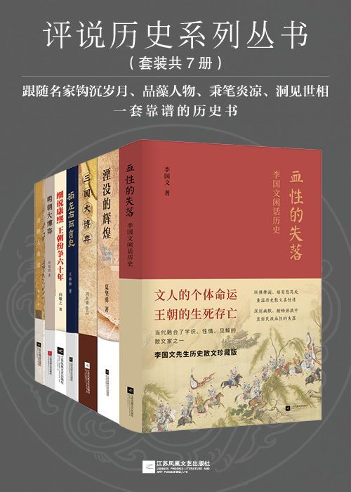 《评说历史系列丛书》套装共7册[pdf]