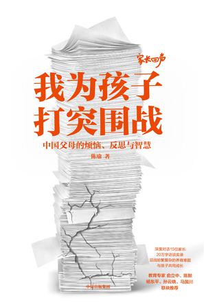 《我为孩子打突围战》中国父母的烦恼 反思与智慧[pdf]