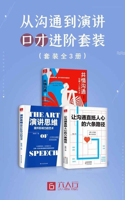 《从沟通到演讲 口才进阶》套装全3册 让沟通直抵人心的六条路径[pdf]