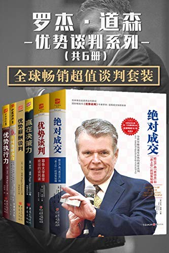 《罗杰·道森全球畅销超值谈判》套装共6册[pdf]