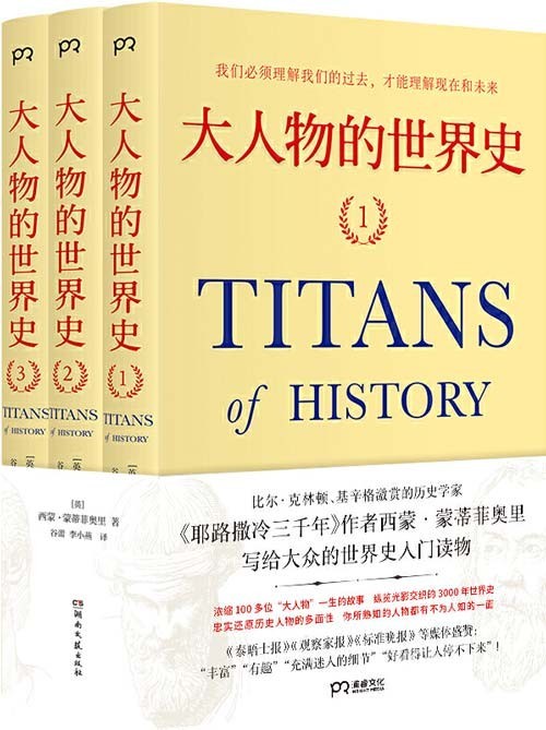 《大人物的世界史》浓缩100多位历史人物 写给大众的世界史入门读物[pdf]