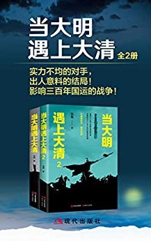 《当大明遇上大清》全2册 鲜为人知的历史细节[epub]