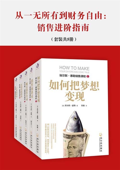 《从一无所有到财务自由：销售进阶指南》套装共5册[pdf]