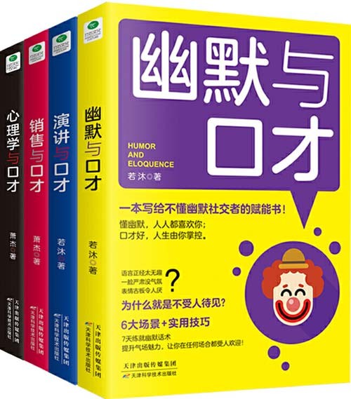 《口才四绝》套装4册 懂幽默 口才好 提升气场魅力[pdf]