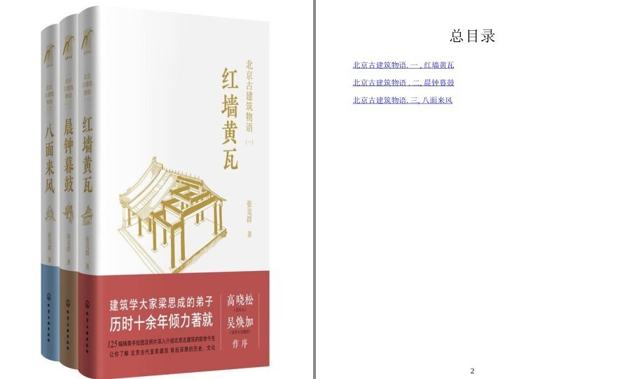 《北京古建筑物语》套装3册 红墙黄瓦+晨钟暮鼓+八面来风[pdf]