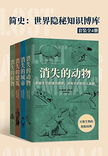 《简史：世界隐秘知识博库》全套共4册 多维度的古生物及古文明简史[epub]