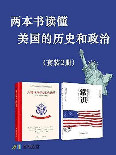 《两本书读懂美国的历史和政治》套装2册 了解美国的实用书[pdf]