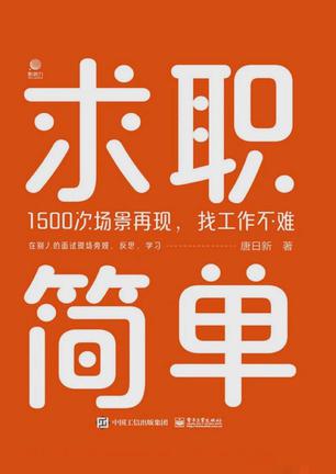 《求职简单》1500次场景再现 找工作不难[pdf]