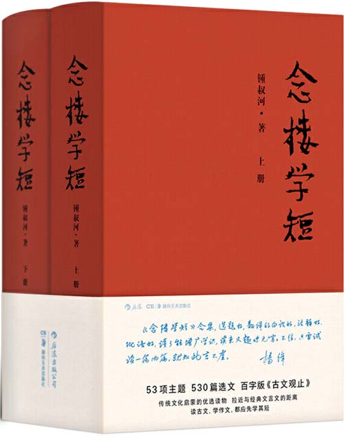 《念楼学短》全2册 百字版古文观止 传统文化启蒙的优选读物[pdf]