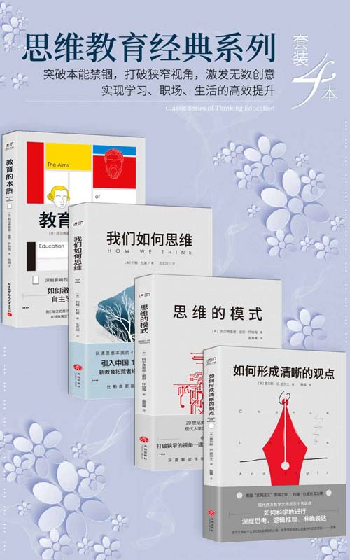 《思维教育经典系列》套装4本[pdf]