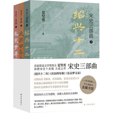 《宋史三部曲》好看的宋朝历史[pdf]