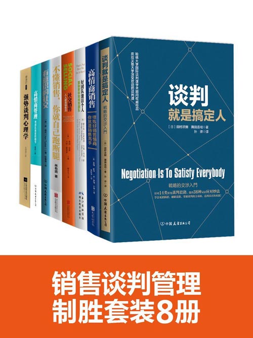 《销售谈判管理制胜套装8册》谈判就是搞定人+高情商销售+社交销售+高情商管理+强势谈判心理学等[pdf]