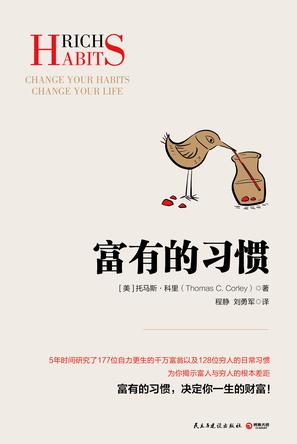 《富有的习惯》177位千万富翁的习惯[pdf]