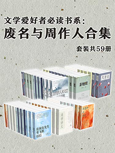 《文学爱好者必读书系：废名与周作人合集》套装共59册[pdf]