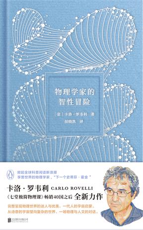 《物理学家的智性冒险》全新人文科普力作[pdf]