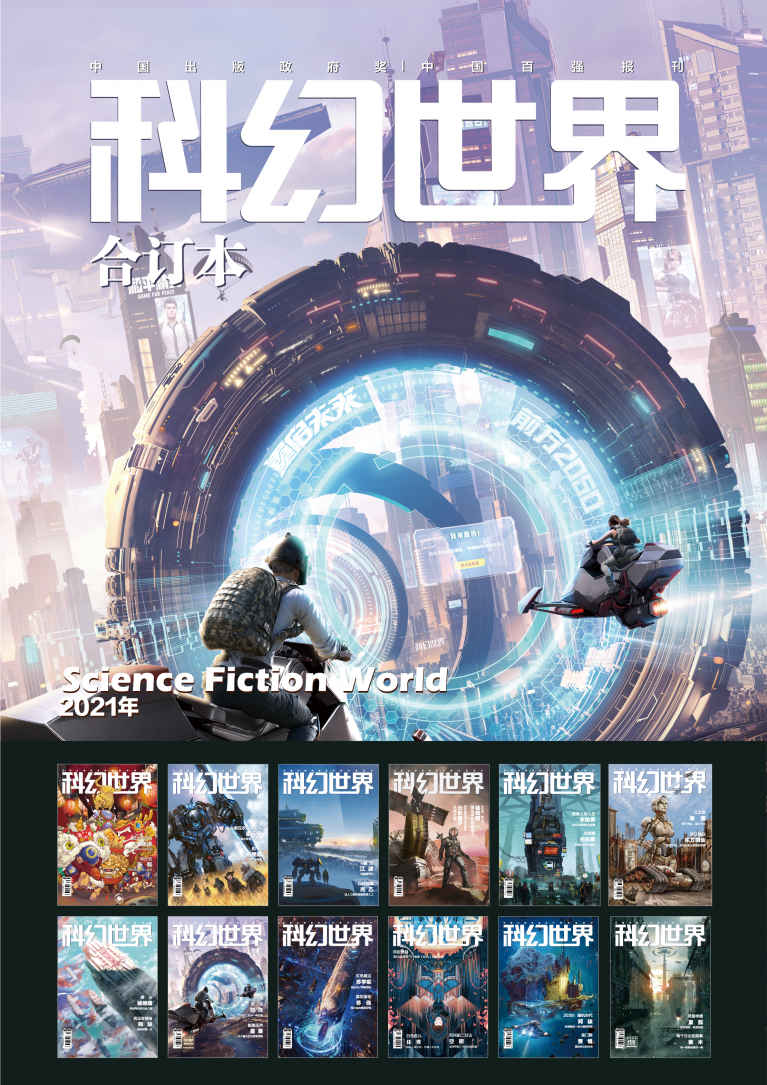 《科幻世界》2021年全年合集 科幻迷的必读书[pdf]