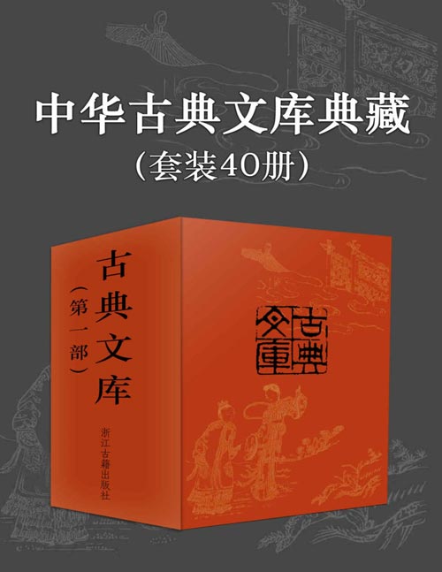 《中华古典文库典藏》套装40册 古典文化传承的必读系列 [pdf]