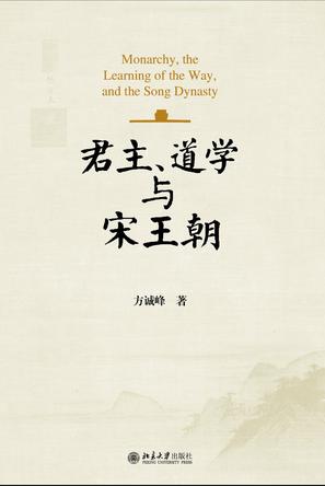 《君主道学与宋王朝》[pdf]