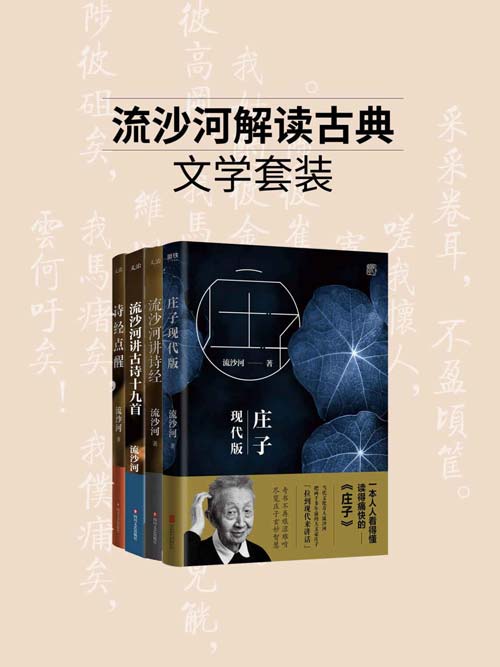 《流沙河解读古典文学系列》套装4册 当代文化奇人 著名诗人流沙河经典著作[pdf]