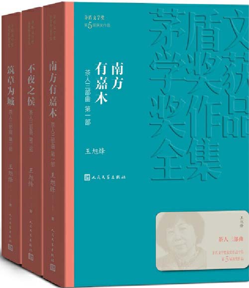 《茶人三部曲全三册》第五届茅盾文学奖获奖作品[pdf]