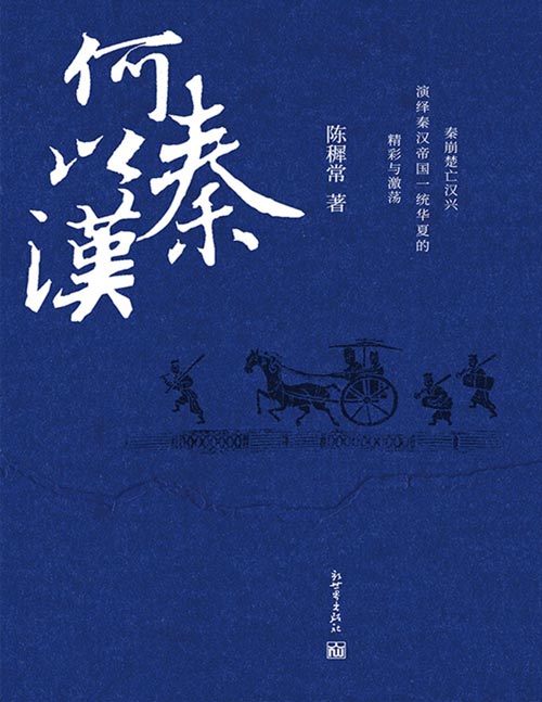 《何以秦汉》历史学家陈穉常经典力作 中国历史精彩激荡的十九年[pdf]