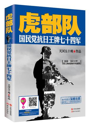 《虎部队》国民党抗日王牌七十四军[pdf]