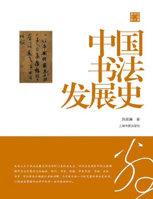 《中国书法发展史》陈振濂学术著作集[pdf]