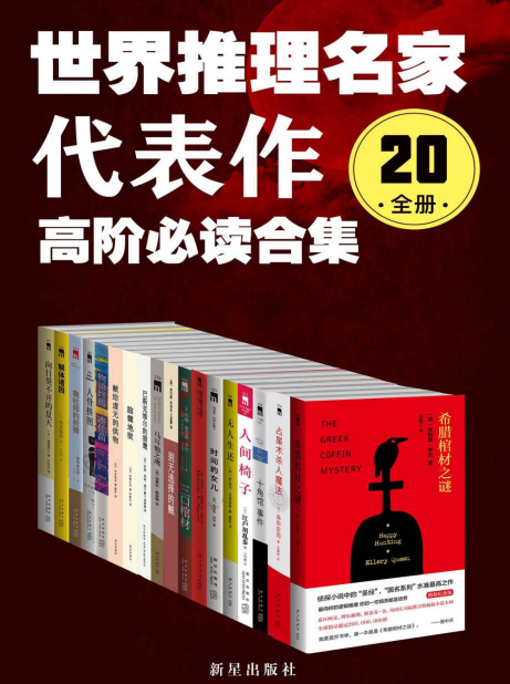 《世界推理名家代表作》高阶必读合集 最纯粹的逻辑推理[pdf]