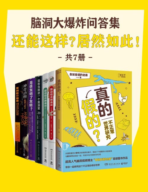 《脑洞大爆炸问答集》脑洞大开 奇思妙想 成为杂学家[pdf]