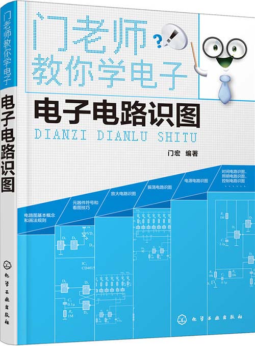 《门老师教你学电子》电子电路识图[pdf]