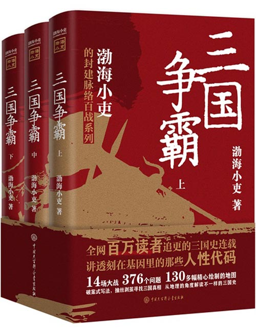 《三国争霸》底层逻辑 人情世故 政治生态 看懂人性[epub]