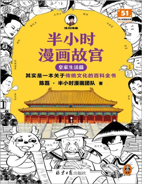 《半小时漫画故宫：皇家生活篇》传统文化的百科全书[pdf]