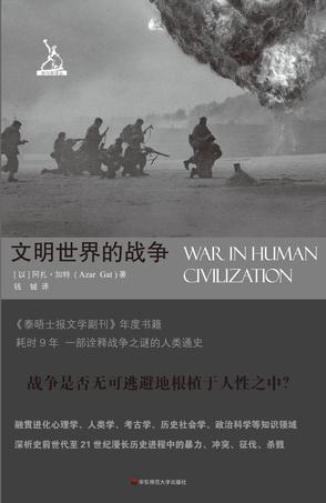 《文明世界的战争》诠释战争之谜的人类通史[pdf]