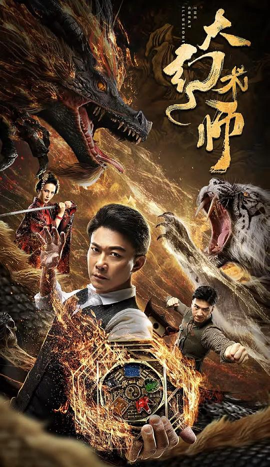 [BT下载][大幻术师][WEB-MKV/10.39GB][国语配音/中文字幕][4K-2160P][H265编码][流媒体][ParkHD小组作品]