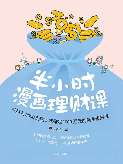 《半小时漫画理财课》月入3000到5年赚足1000万的理财法[pdf]